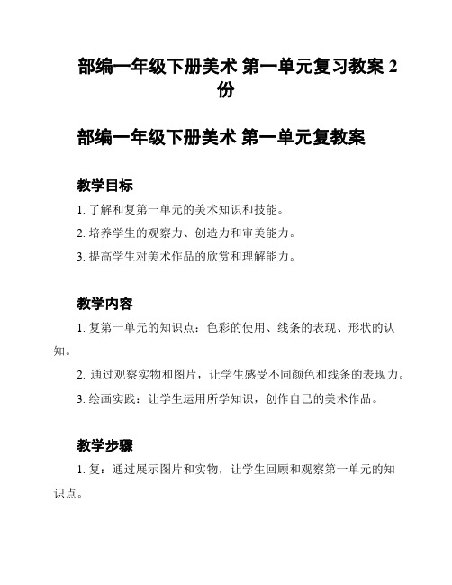 部编一年级下册美术 第一单元复习教案2份