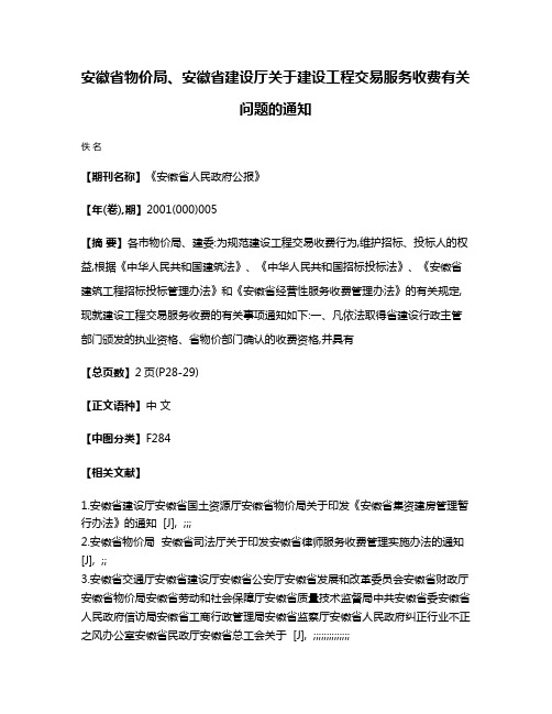 安徽省物价局、安徽省建设厅关于建设工程交易服务收费有关问题的通知