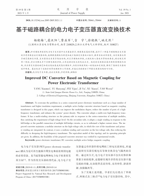 基于磁路耦合的电力电子变压器直流变换技术