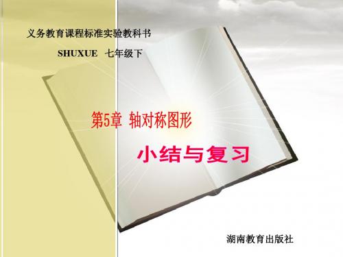 数学:湘教版七年级下《轴对称图形》课件1(6页)