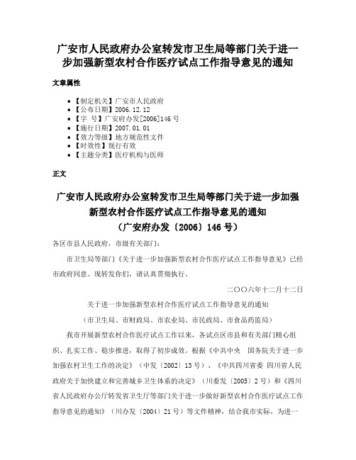 广安市人民政府办公室转发市卫生局等部门关于进一步加强新型农村合作医疗试点工作指导意见的通知