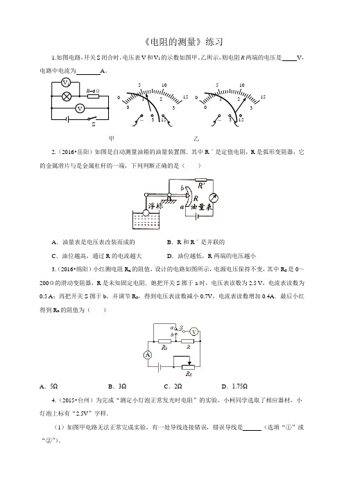 人教版九年级物理十七章第三节电阻的测量(练习)【含答案】