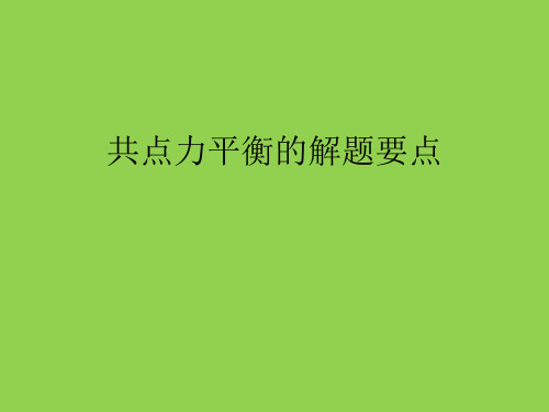 高中物理 共点力平衡的解题要点