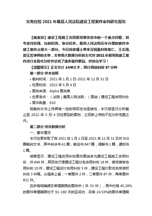 实务经验2021年最高人民法院建设工程案件审判研究报告