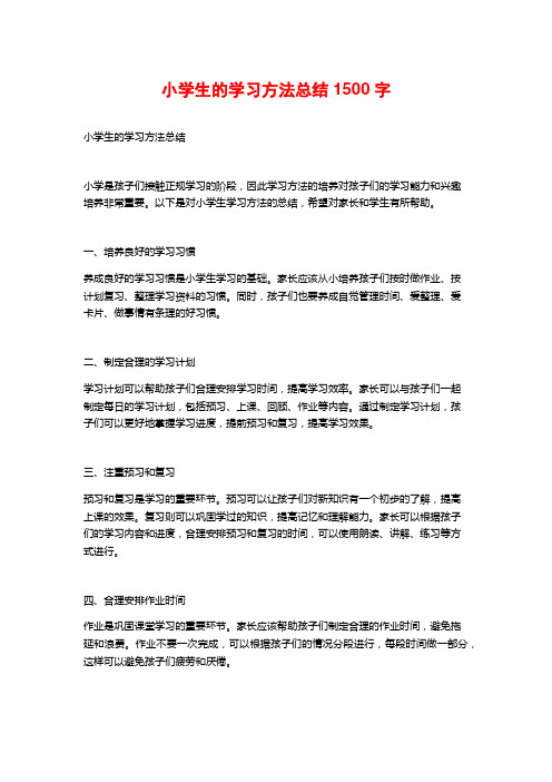 小学生的学习方法总结1500字