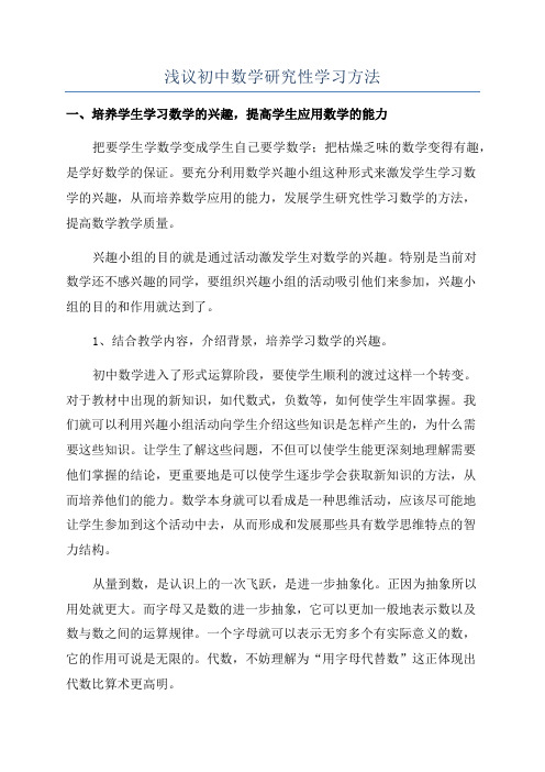 浅议初中数学研究性学习方法