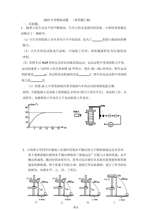 2013年中考物理模拟试题  (典型题汇编)