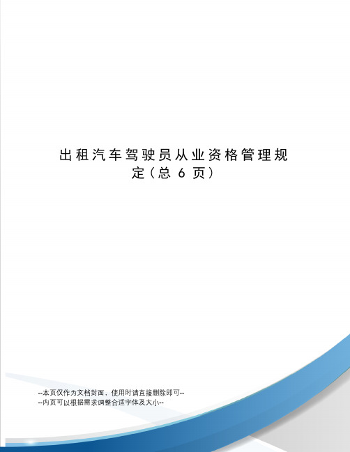 出租汽车驾驶员从业资格管理规定