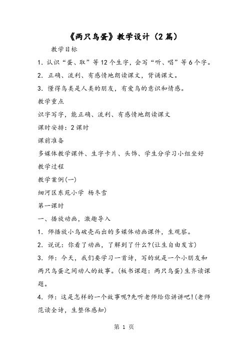 《两只鸟蛋》教学设计(2篇)-word文档