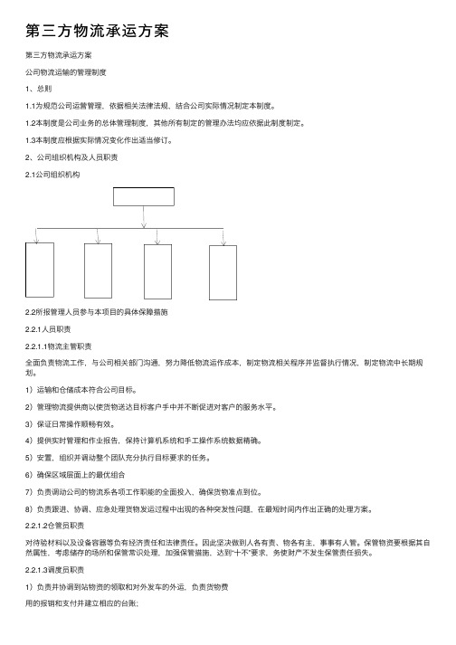 第三方物流承运方案