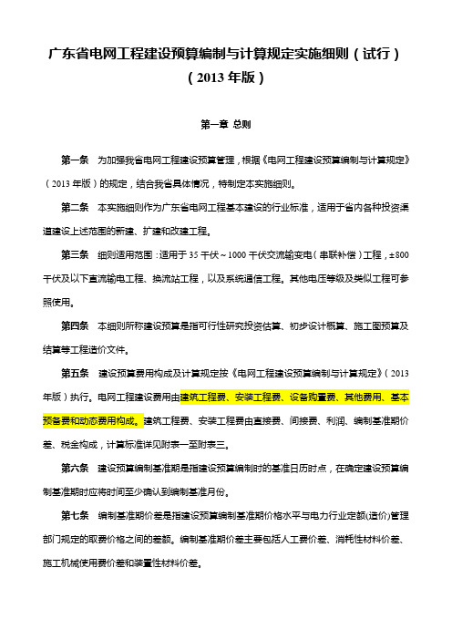 (整理)广东省电网工程建设预算编制与计算规定实施细则(试行)(年版)