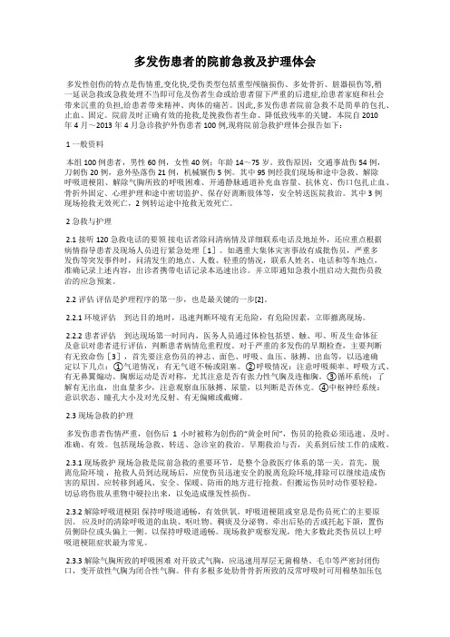 多发伤患者的院前急救及护理体会