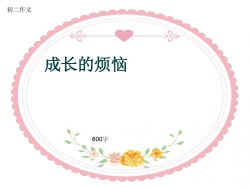 初二作文《成长的烦恼》600字(共9页PPT)