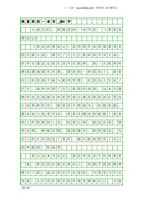 四年级读后感作文：我喜欢的一本书_350字