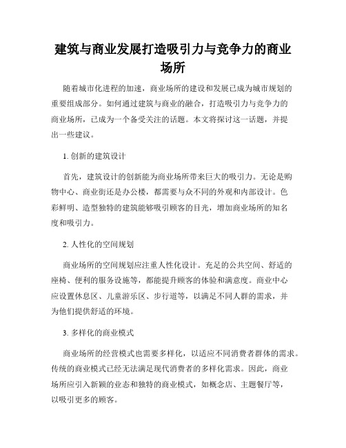 建筑与商业发展打造吸引力与竞争力的商业场所