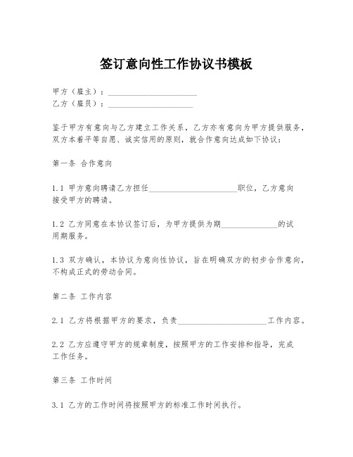 签订意向性工作协议书模板