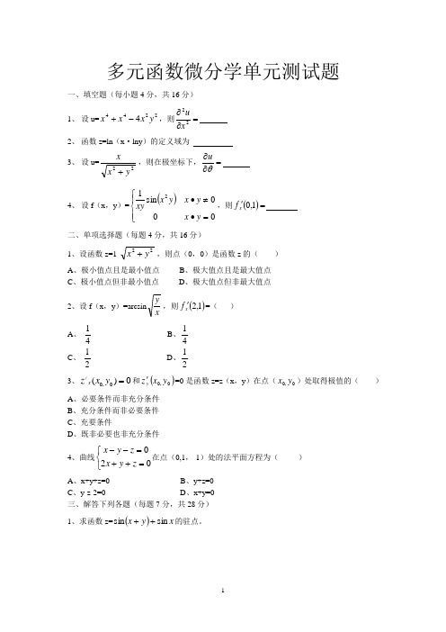 多元函数微分学单元测试题