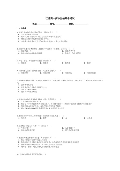 江苏高一高中生物期中考试带答案解析
