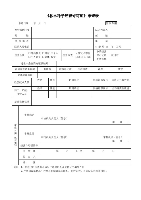 《林木种子经营许可证》申请表