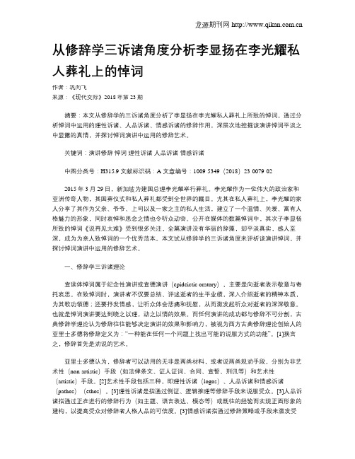 从修辞学三诉诸角度分析李显扬在李光耀私人葬礼上的悼词