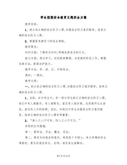 学生假期安全教育主题班会方案（四篇）