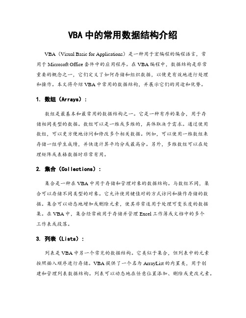 VBA中的常用数据结构介绍