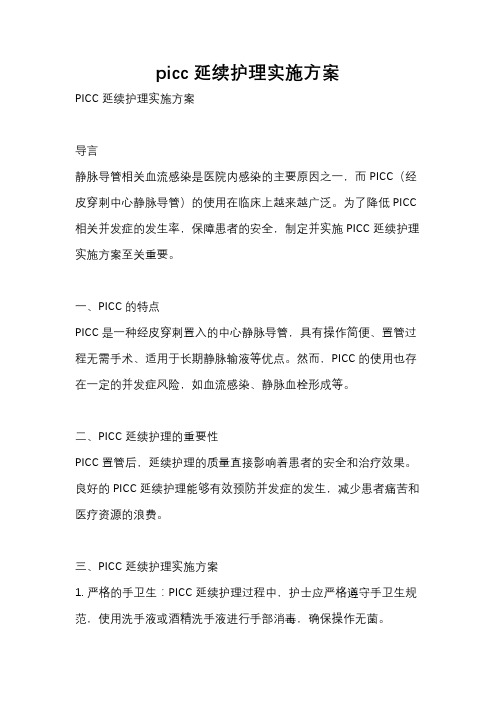 picc延续护理实施方案