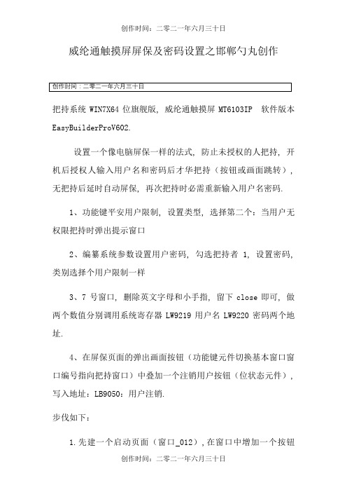 威纶通触摸屏屏保密码设置详图