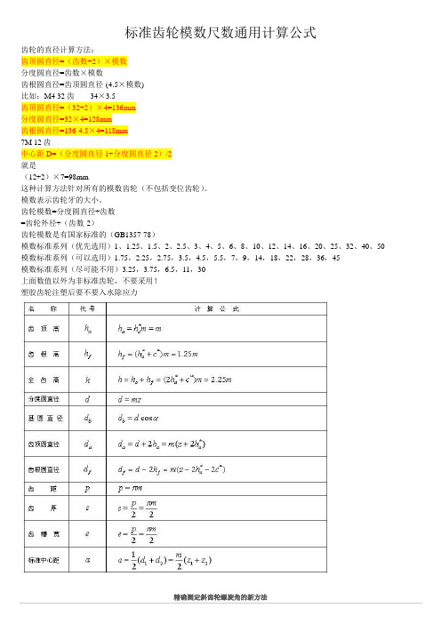 标准齿轮参数通用计算(DOC)