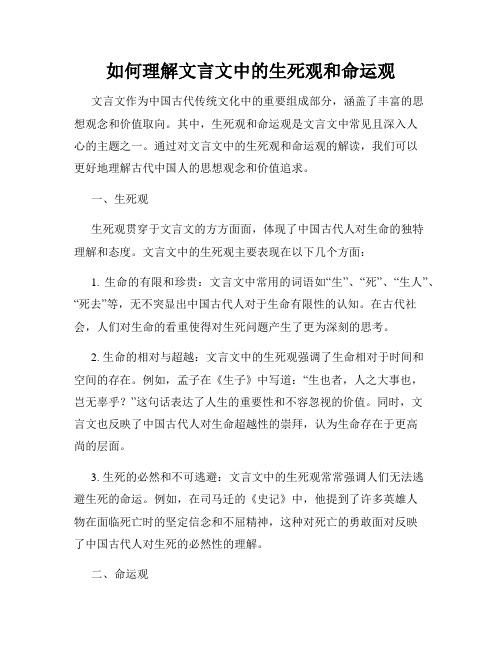 如何理解文言文中的生死观和命运观