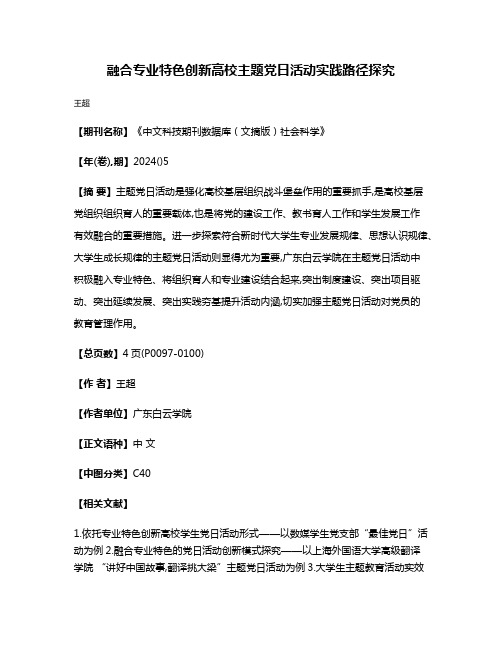 融合专业特色创新高校主题党日活动实践路径探究