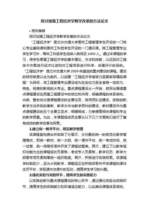 探讨加强工程经济学教学改革的方法论文