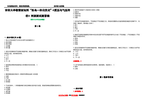 吉林大学智慧树知到“机电一体化技术”《液压与气压传动》网课测试题答案卷2