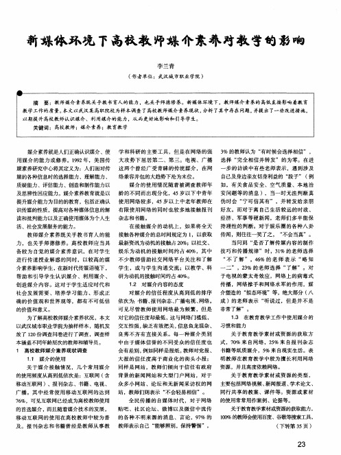 新媒体环境下高校教师媒介素养对教学的影响