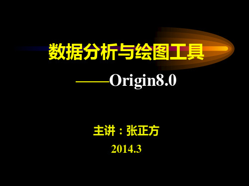 Origin8.0教学课件1(第1~4章)