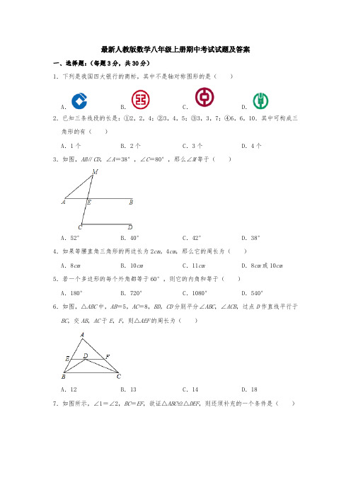 【3套试卷】最新人教版数学八年级上册期中考试试题及答案