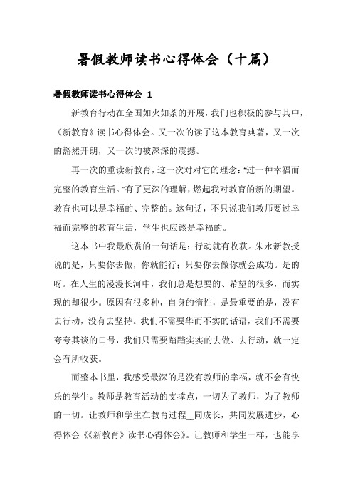 暑假教师读书心得体会(十篇)