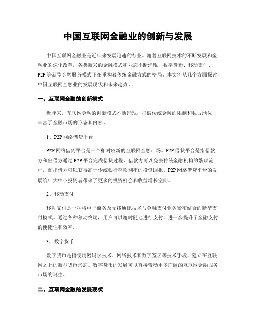 中国互联网金融业的创新与发展