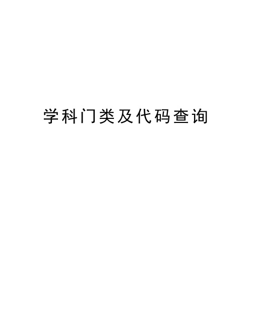 学科门类及代码查询只是分享