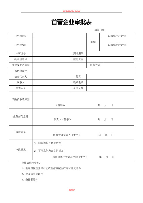 医疗器械经营企业记录表格验收用完整版