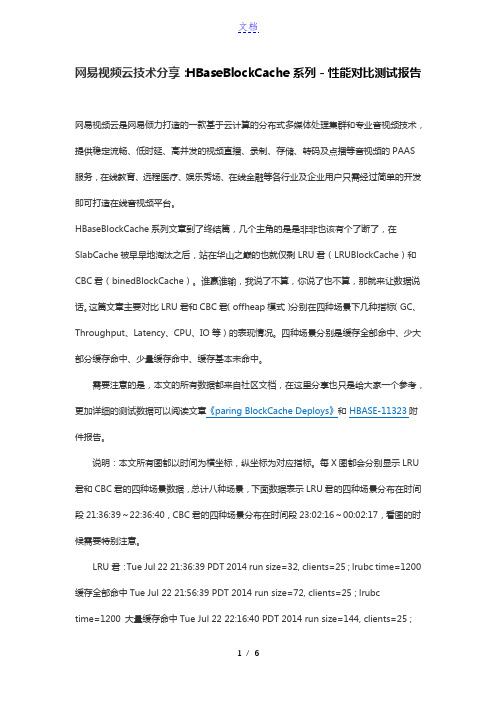 网易视频云技术分享：HBase BlockCache系列-性能对比测试报告