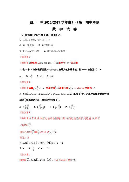 宁夏银川一中2016-2017学年高一下学期期中考试数学试题Word版含解析