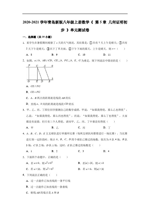 2020-2021学年青岛新版八年级上册数学《 第5章 几何证明初步 》单元测试卷(有答案)