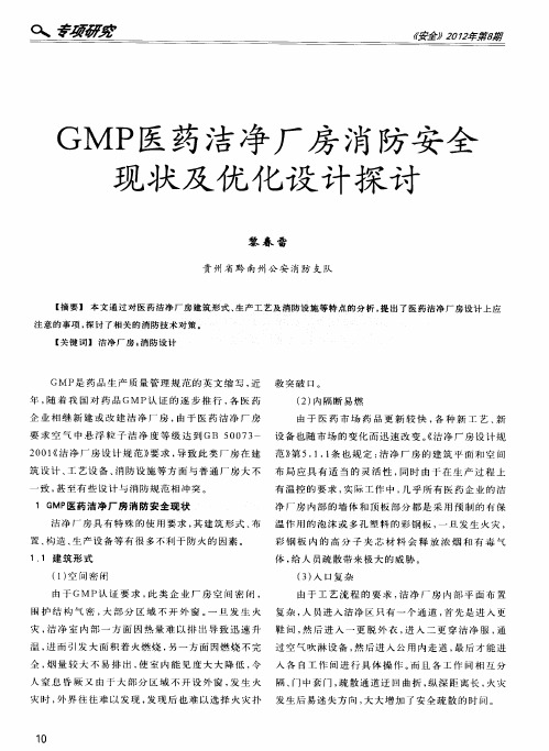 GMP医药洁净厂房消防安全现状及优化设计探讨