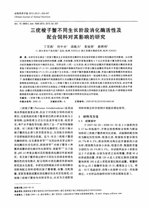 三疣梭子蟹不同生长阶段消化酶活性及配合饲料对其影响的研究