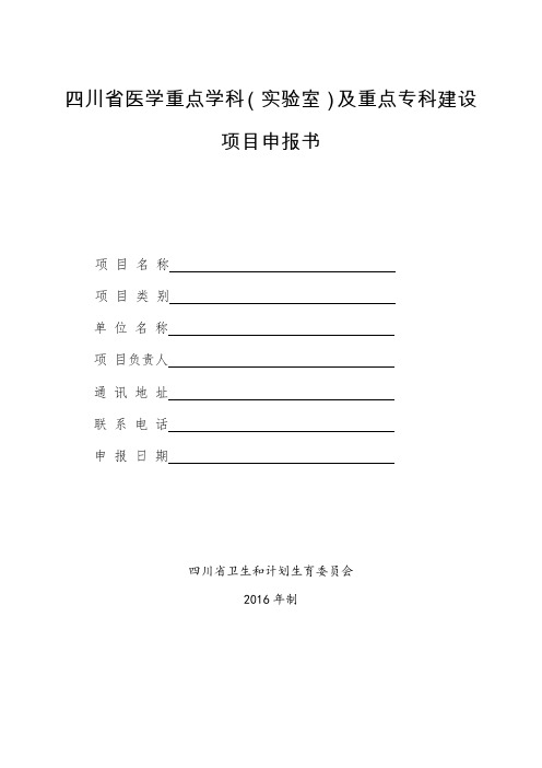 四川省医学重点学科(实验室)及重点专科建设项目申报书