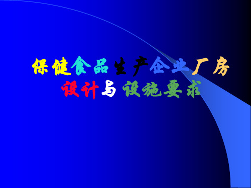 保健食品生产企业厂房设计及设施要求