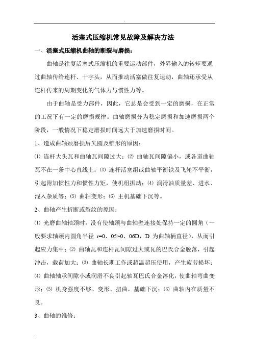 往复式压缩机常见故障及解决方法