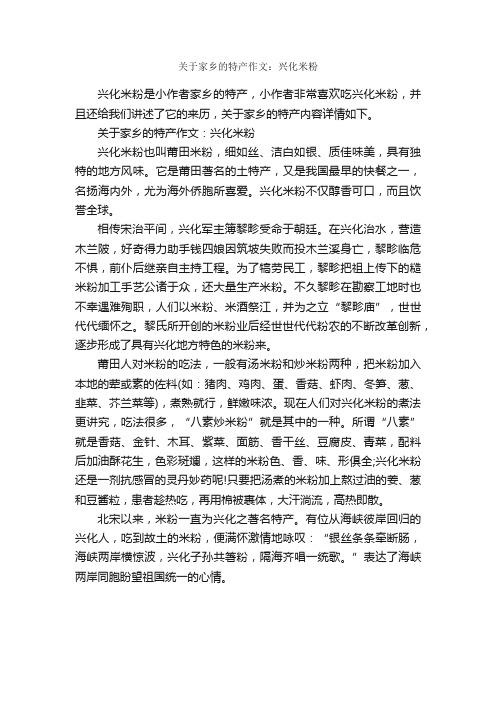 关于家乡的特产作文：兴化米粉_作文650字_状物优秀作文_