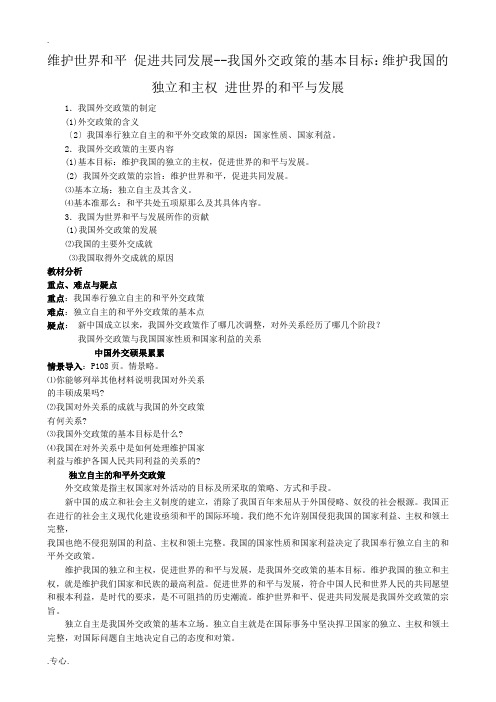 高中政治维护我国的独立和主权 促进世界的和平与发展教案 新课标 人教版 必修2